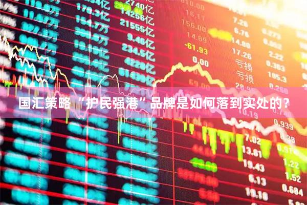 国汇策略 “护民强港”品牌是如何落到实处的？